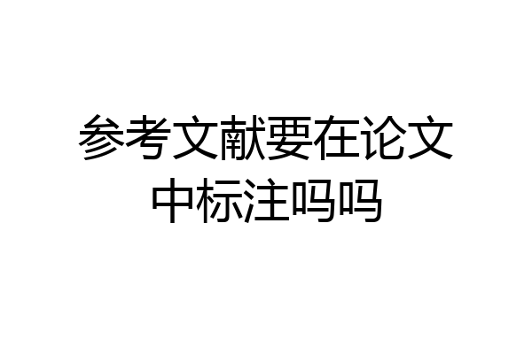 参考文献要在论文中标注吗吗