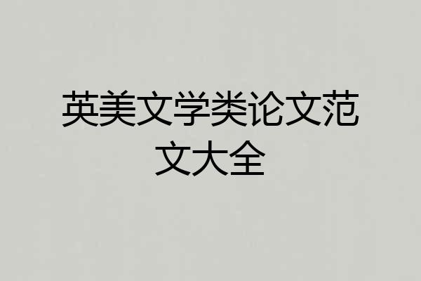 英美文学类论文范文大全