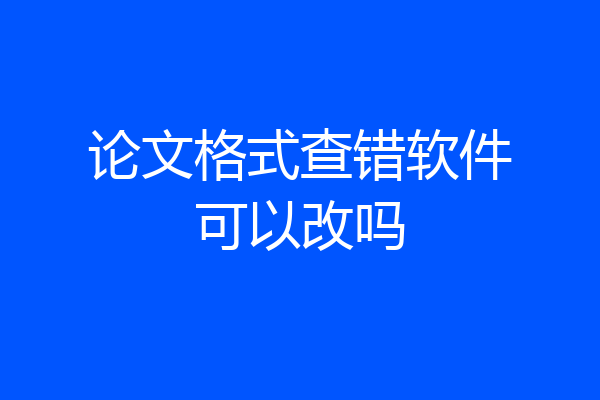 论文格式查错软件可以改吗