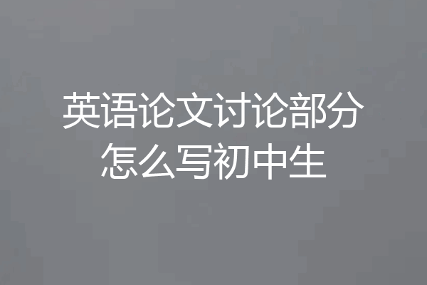 英语论文讨论部分怎么写初中生