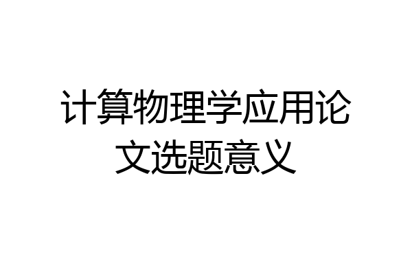 计算物理学应用论文选题意义