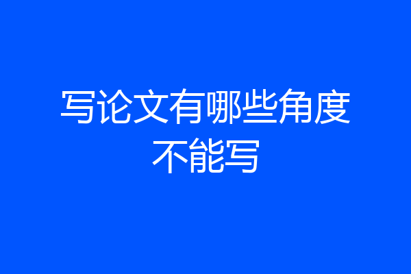 写论文有哪些角度不能写