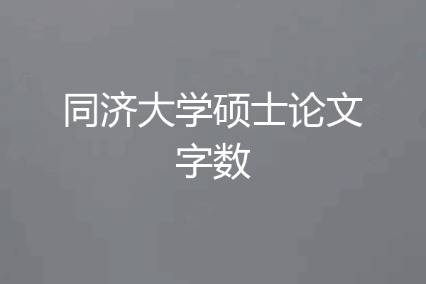 同济大学硕士论文字数