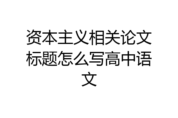 资本主义相关论文标题怎么写高中语文