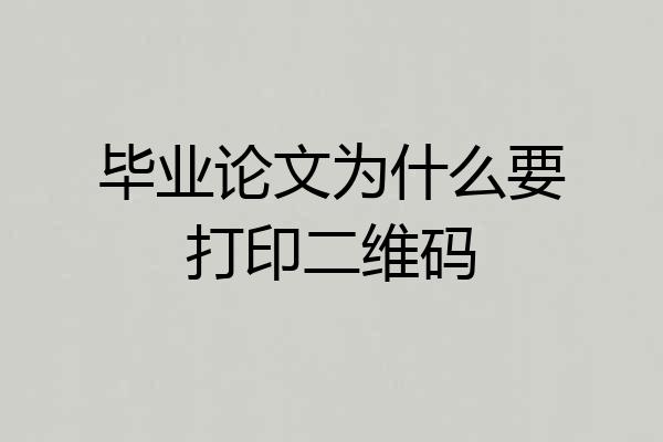 毕业论文为什么要打印二维码