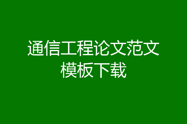 通信工程论文范文模板下载