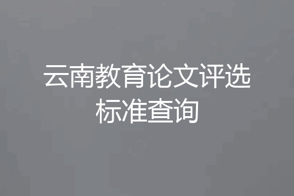 云南教育论文评选标准查询