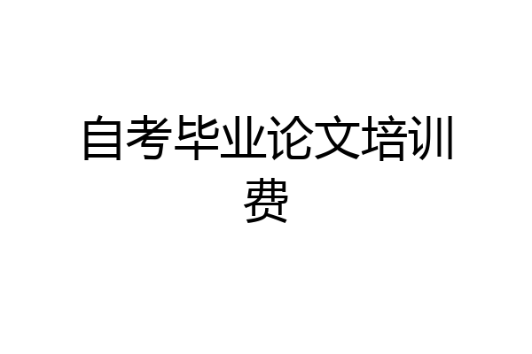 自考毕业论文培训费