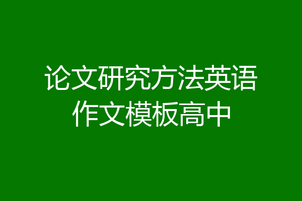 论文研究方法英语作文模板高中