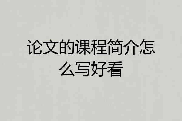 论文的课程简介怎么写好看