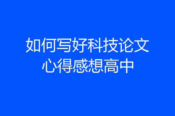 如何写好科技论文心得感想高中