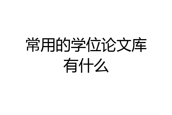 常用的学位论文库有什么
