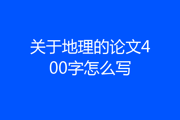 关于地理的论文400字怎么写