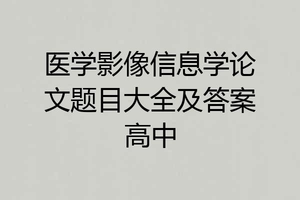 医学影像信息学论文题目大全及答案高中