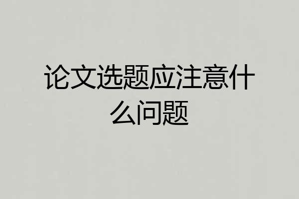 论文选题应注意什么问题