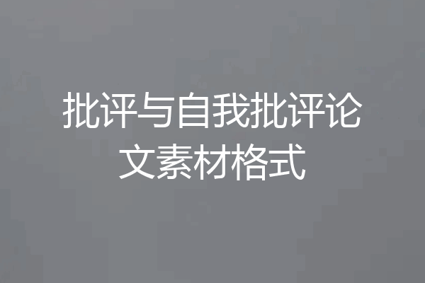 批评与自我批评论文素材格式