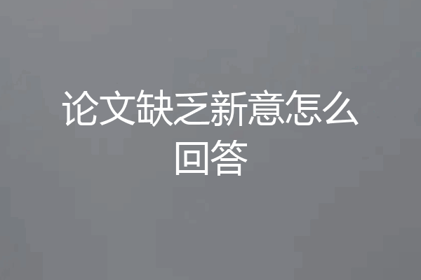 论文缺乏新意怎么回答