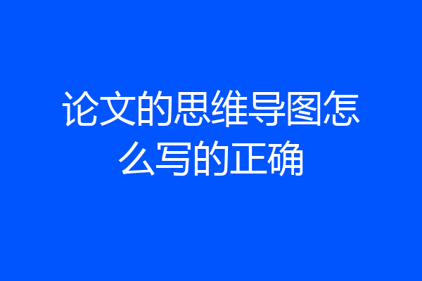 论文的思维导图怎么写的正确
