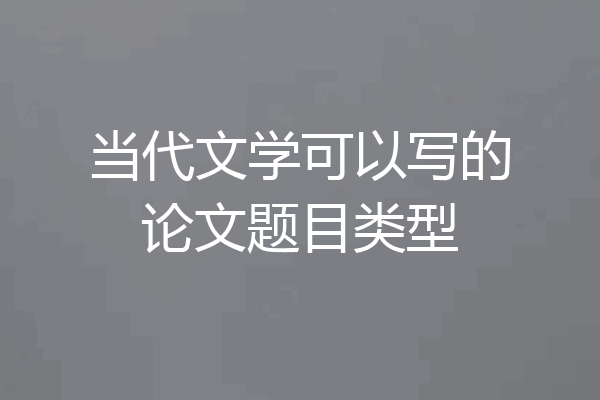 当代文学可以写的论文题目类型