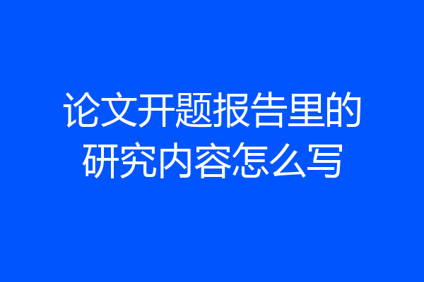 论文开题报告里的研究内容怎么写