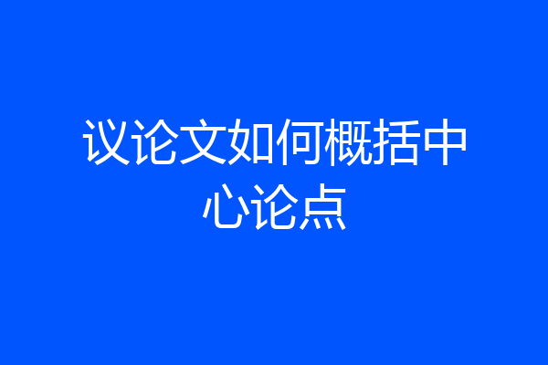 议论文如何概括中心论点