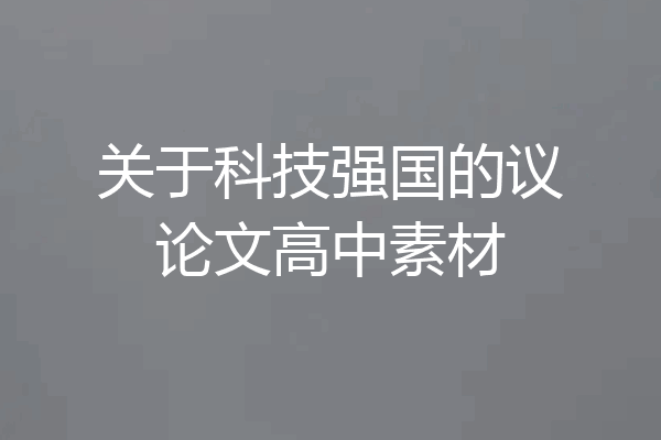 关于科技强国的议论文高中素材