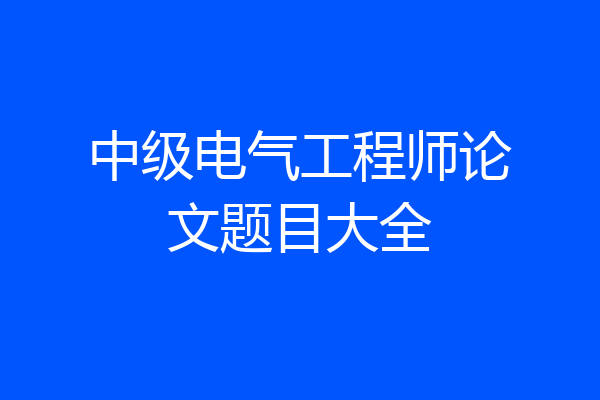 中级电气工程师论文题目大全