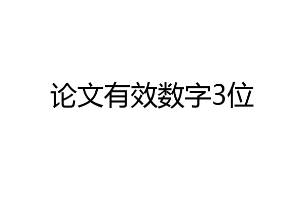 论文有效数字3位