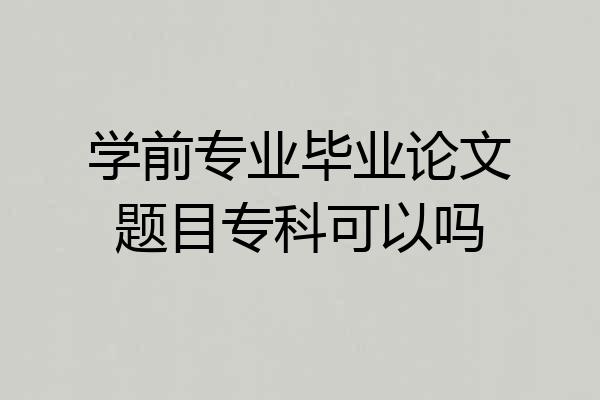 学前专业毕业论文题目专科可以吗