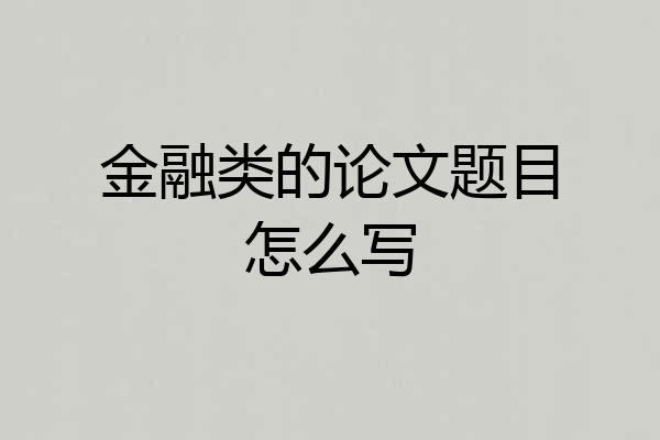 金融类的论文题目怎么写