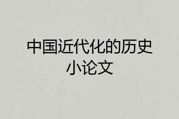 中国近代化的历史小论文
