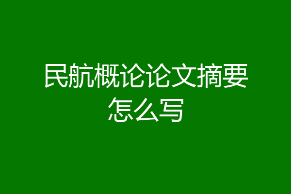 民航概论论文摘要怎么写