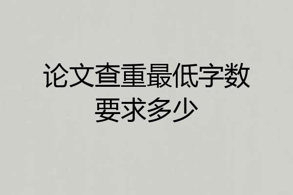 论文查重最低字数要求多少