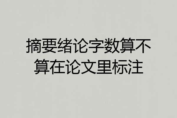摘要绪论字数算不算在论文里标注