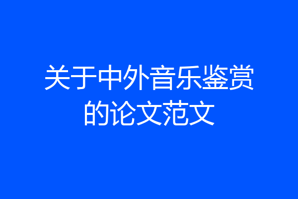 关于中外音乐鉴赏的论文范文
