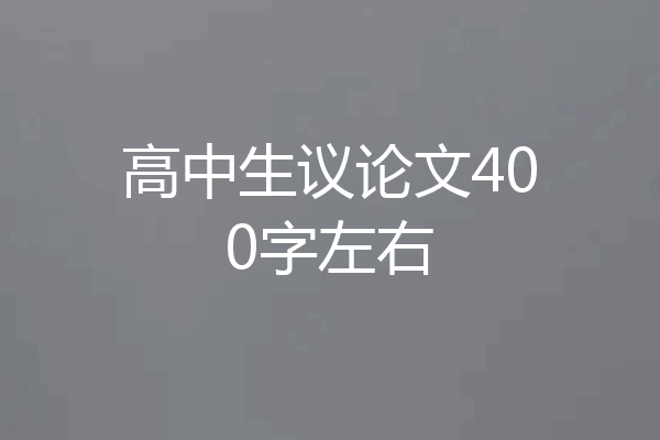 高中生议论文400字左右