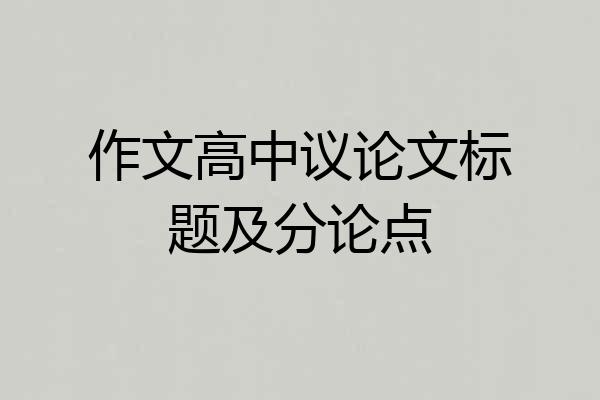 作文高中议论文标题及分论点