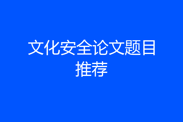 文化安全论文题目推荐