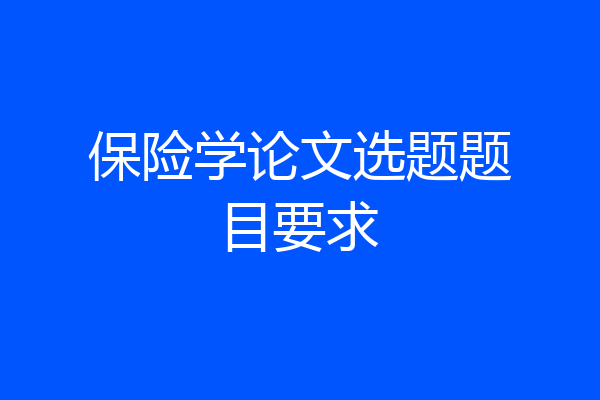 保险学论文选题题目要求