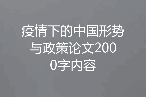 疫情下的中国形势与政策论文2000字内容