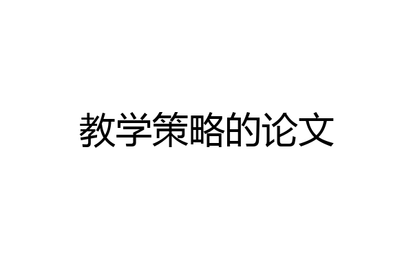 教学策略的论文