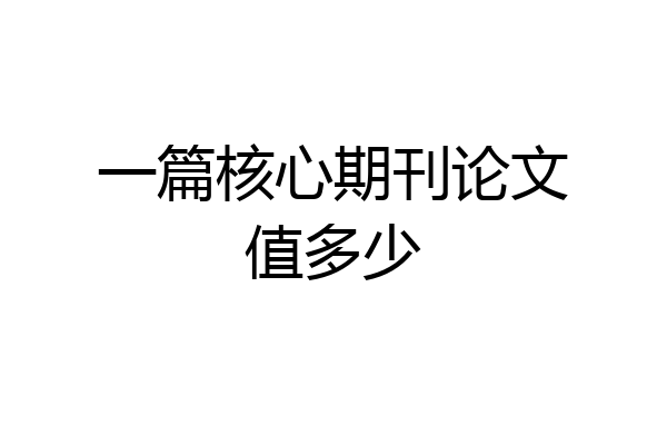 一篇核心期刊论文值多少