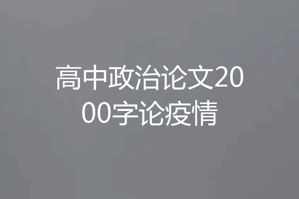 高中政治论文2000字论疫情