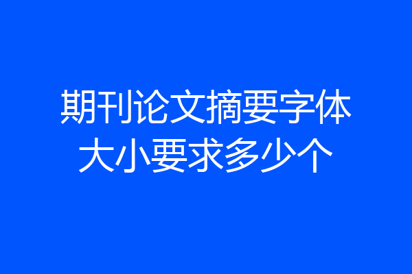 期刊论文摘要字体大小要求多少个