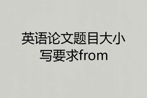 英语论文题目大小写要求from