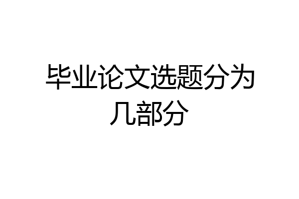 毕业论文选题分为几部分
