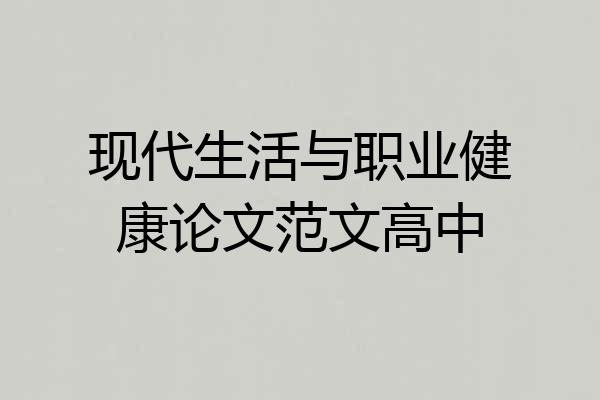 现代生活与职业健康论文范文高中