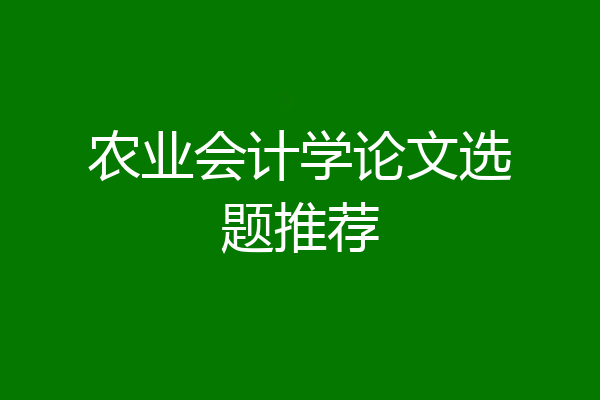 农业会计学论文选题推荐