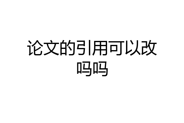 论文的引用可以改吗吗