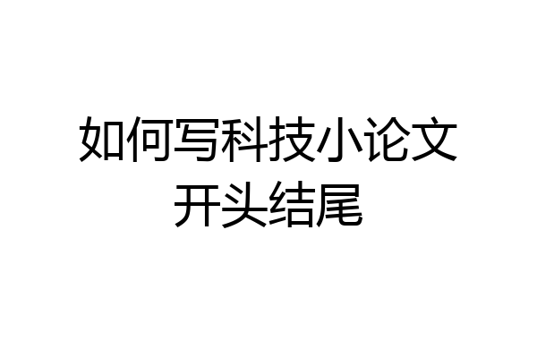 如何写科技小论文开头结尾